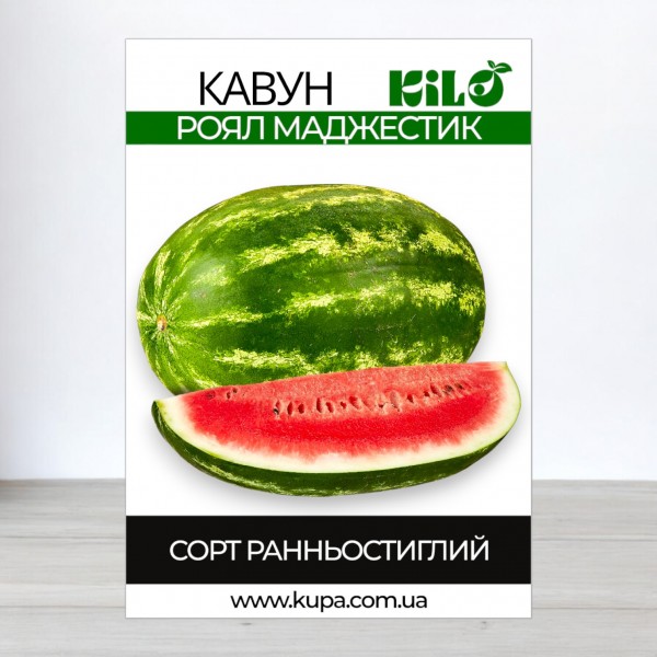 Насіння кавуна Роял Маджестік, 0,5 кг